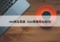 seo优化实战（seo常用优化技巧）