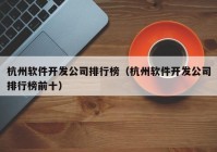杭州软件开发公司排行榜（杭州软件开发公司排行榜前十）