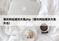 肇庆网站建设方案php（肇庆网站建设方案外包）