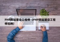 PHP网站建设工程师（PHP网站建设工程师招聘）